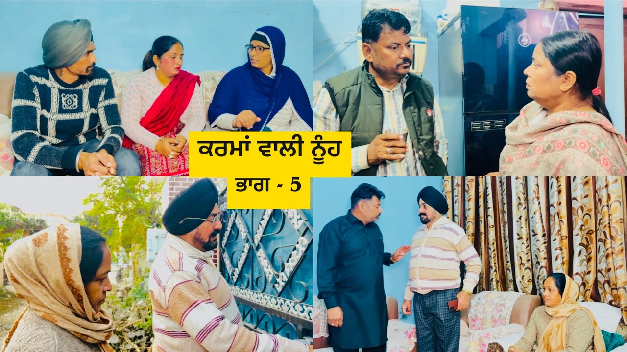 ਕਰਮਾਂ ਵਾਲੀ ਨੂੰਹ ( ਭਾਗ - 5 ) Karma bali nooh ( Part - 5 ) Emotional video 😭😭