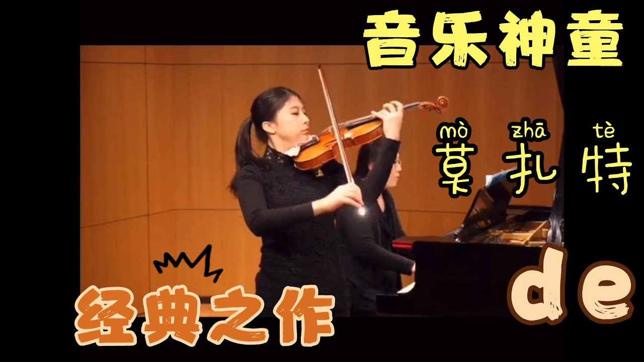&ldquo;音乐神童&rdquo;&mdash;&mdash;莫扎特的小提琴曲！天才音乐家的经典之作