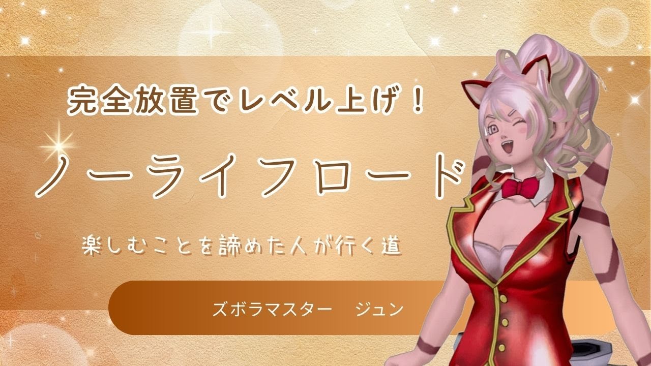 ドラクエ10　ノーライフロード　ソロ　レベル上げ