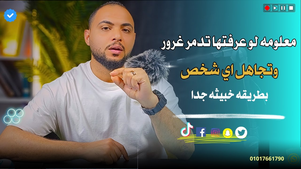 كيف تجعل من يتلاعب بك يفقد صوابه  و يتعلق بك ؟  و يكون مهووس بك