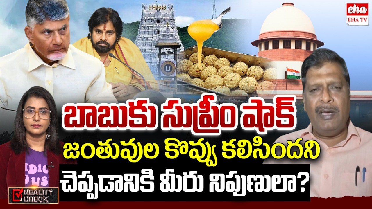 Supreme Court BIG SHOCK to Chandrababu Govt Over Tirumala Laddu Issue: CPM Kandarapu Murali | EHA TV