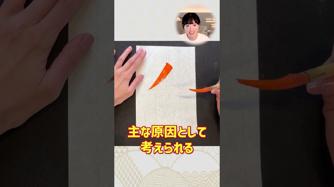 【書道の基本】左払いを上手く書くコツ #shorts