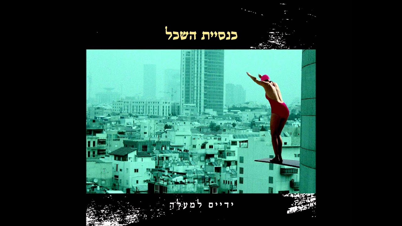 כנסיית השכל - איך זה מרגיש