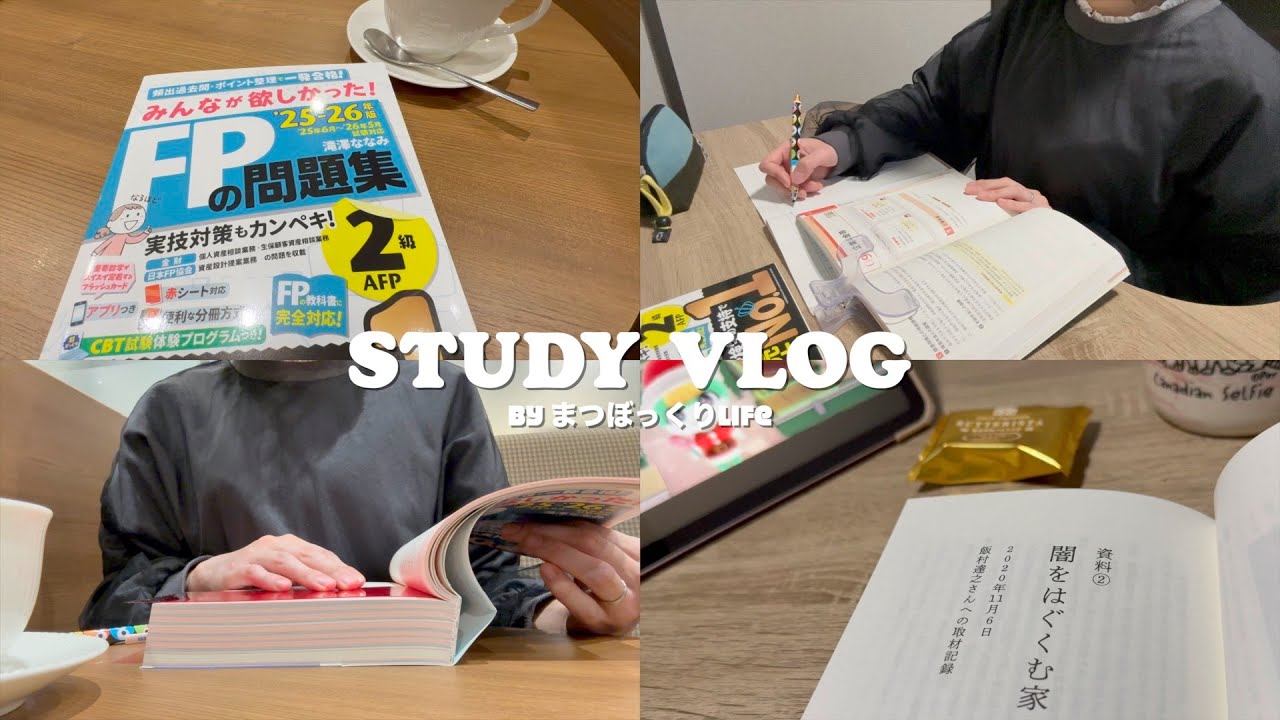 Study vlog 今年の締めくくりに向けて勉強する日✏️ FP2級 / 資格勉強 / 勉強風景 / 専業主婦