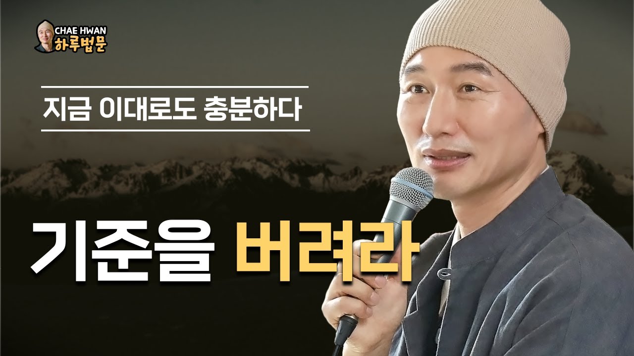 실체는 없다ㅣ기준을 잡지 마라ㅣ공(空)을 알면 고통이 사라진다ㅣ기준을 버려라ㅣ지금 이대로도 충분하다
