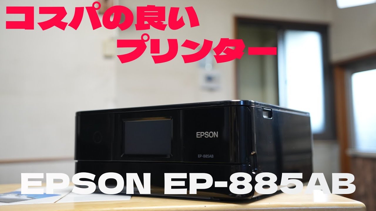 久しぶりにプリンター購入しました。EPSON  EP-885AB