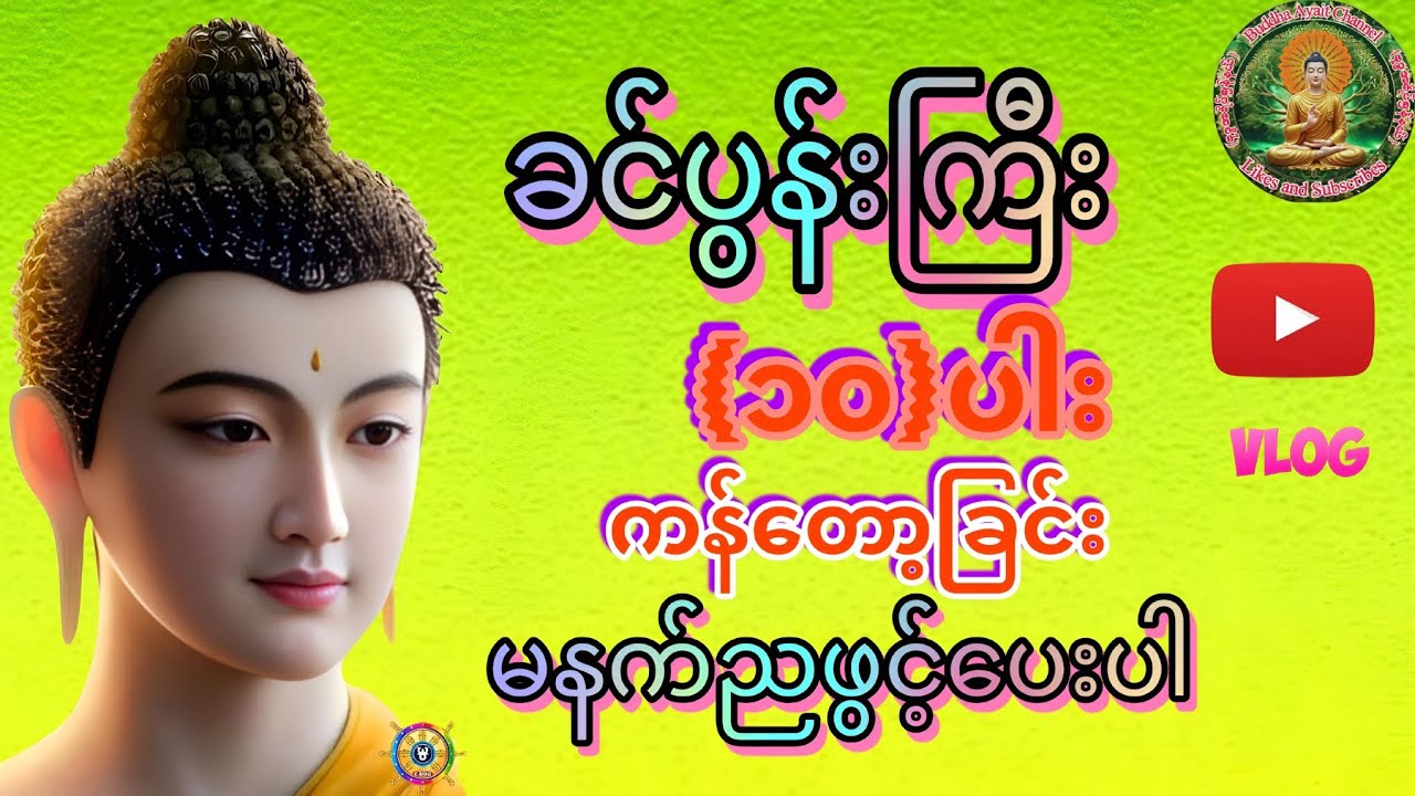 ခင်ပွန်းကြီး(၁၀)ပါးကန်တော့ခြင်း   မနက်ညပူဇော်ပေးပါ။