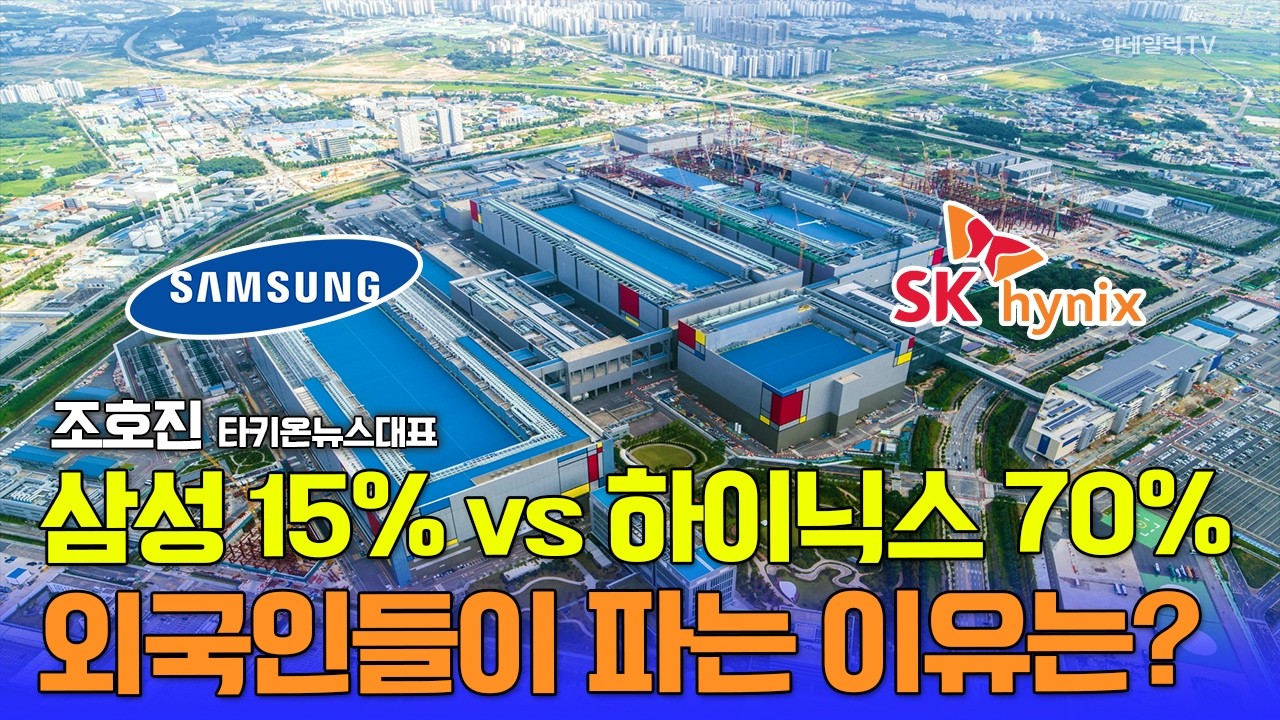 삼성전자 싫어하는 건 아닌데요... HBM4 수율은 확인하고 가셔야합니다 / 조호진 타키온뉴스 대표 #삼성전자 #SK하이닉스