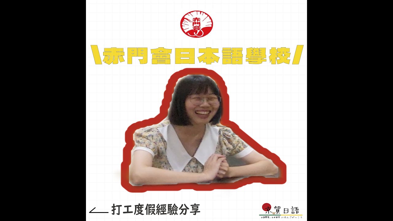 我選擇赤門會日本語學校的理由#日本旅遊 #日本留學  #日語學習#打工度假