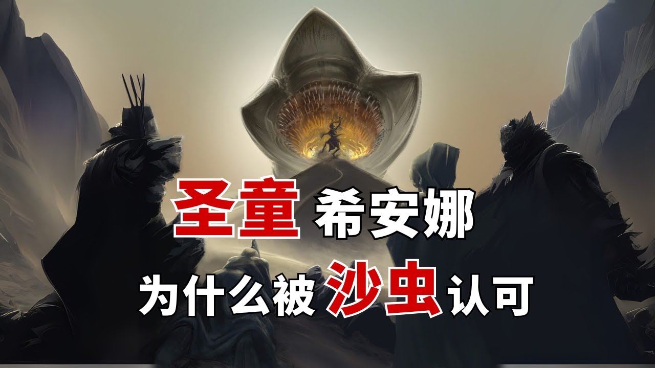 【沙丘】沙蟲的語言：希安娜是如何與沙蟲交流的