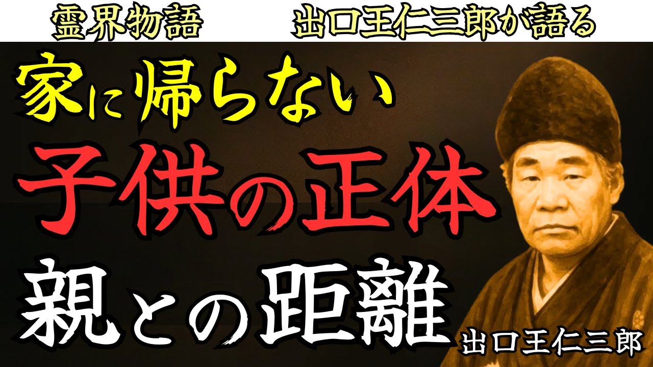 【親子の距離】子はなぜ親の家に帰らなくなるのか 出口王仁三郎 霊界物語