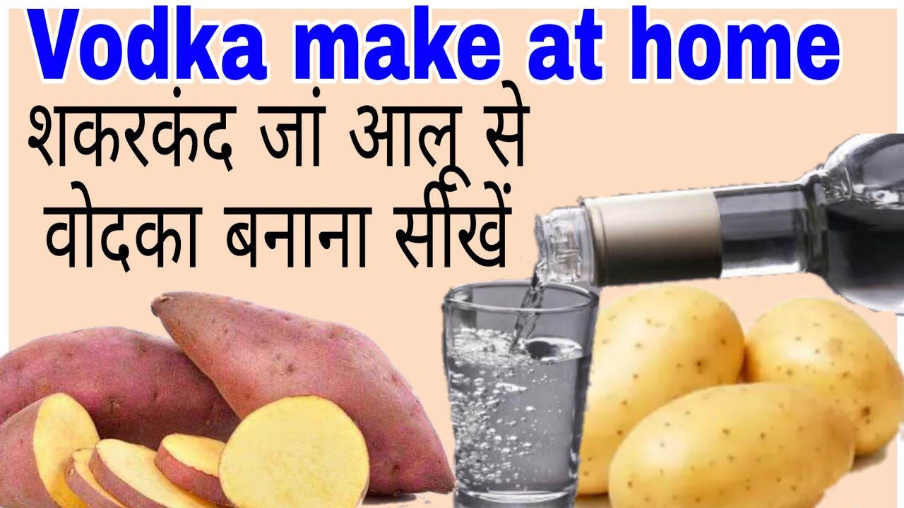 वोदका बनाए सकरकंधी से। Vodka make at home from Sweet potatoes. Wine & food recipes