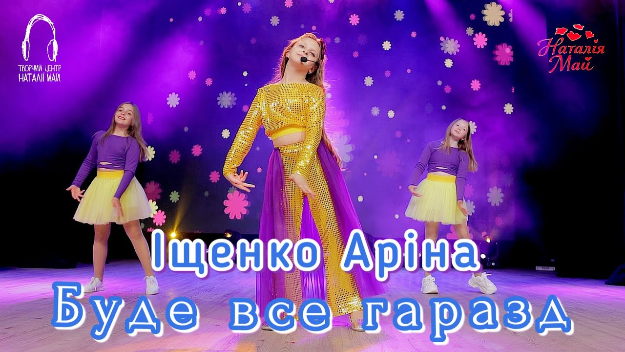 Іщенко Аріна - Буде все гаразд
