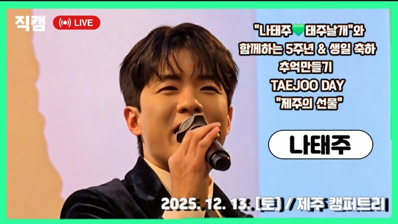 [제주] #나태주 #직캠 / 나태주와 함께하는 5주년 & 생일 축하 추억만들기 TAEJOO DAY 