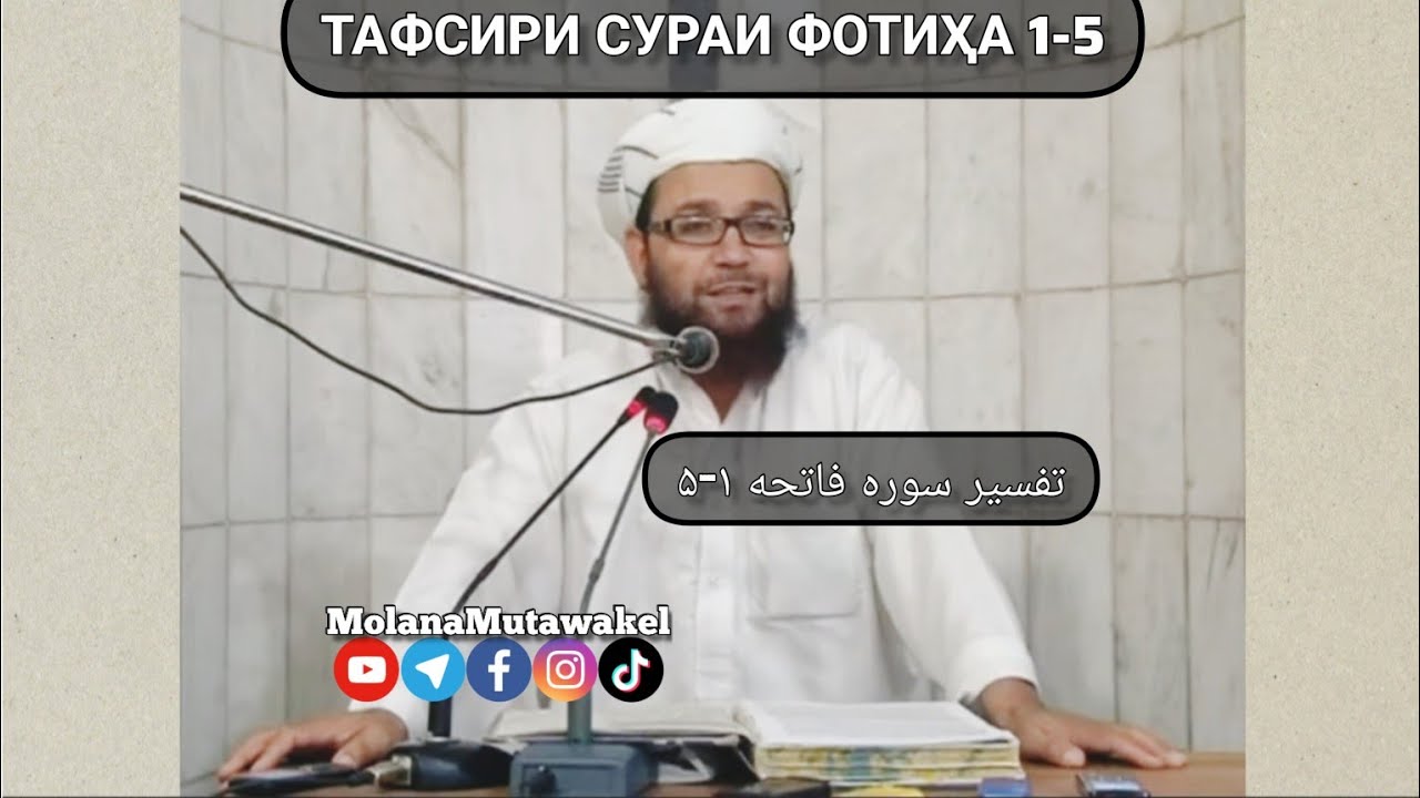 2) Тафсири сураи Фотиҳа 1-5 تفسیر سوره فاتحه🎙️Мавлоно Мутаваккил раҳимаҳуллоҳ مولانا متوکل رحمت الله
