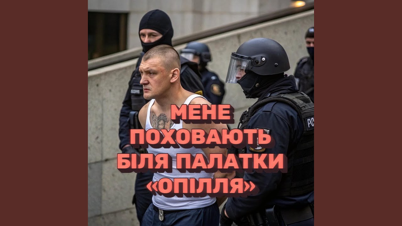 Мене поховають біля палатки «Опілля»