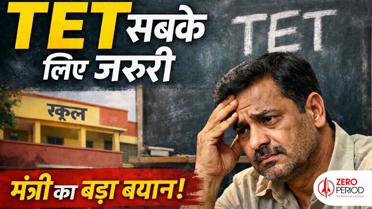 बिना TET नौकरी और प्रमोशन पर संकट? लोकसभा में सरकार का स्पष्ट जवाब