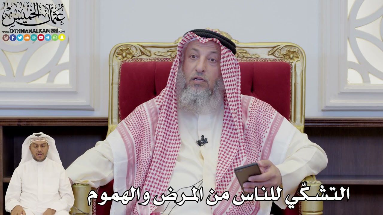 845 - التشكّي للناس من المرض والهموم - عثمان الخميس