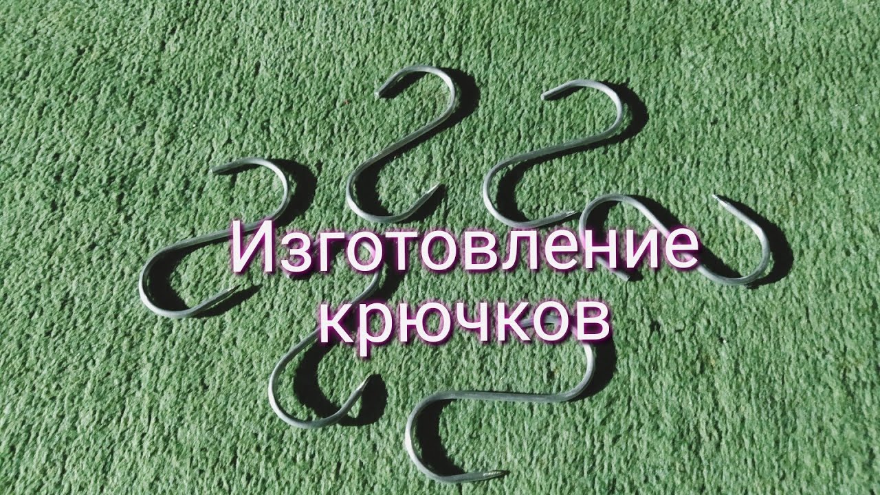 Крючки для коптильни!