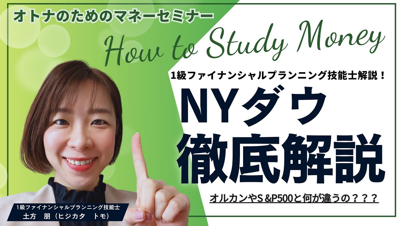 【NYダウ徹底解説！】NYダウは相場変動に強い？？オルカンやS&P500と何が違う？