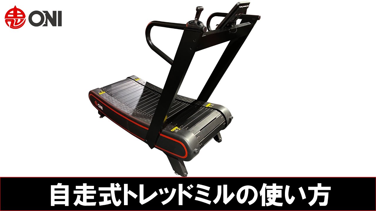 自走式トレッドミルの使い方