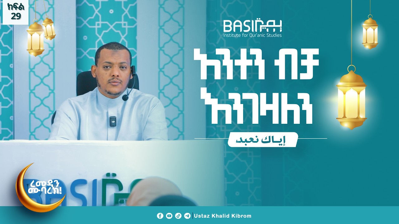 የምዕራፍ አንድ የመጨርሻ ክፍል ....|እያከ ነዕቡድ| በኡስታዝ ኻሊድ ክብሮም | ክፍል 29