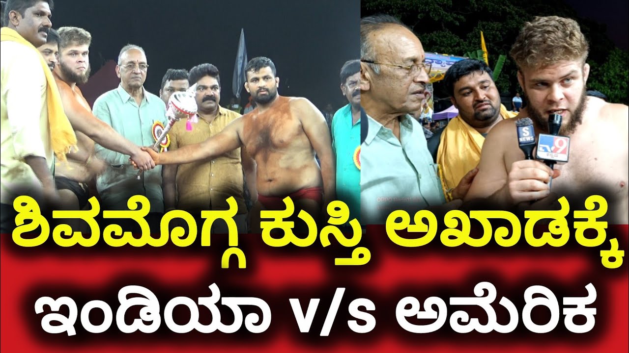 ಶಿವಮೊಗ್ಗ ಕುಸ್ತಿ ಅಖಾಡಕ್ಕೆ | ಇಂಡಿಯಾ v/s ಅಮೆರಿಕ |@SnewsSmg  