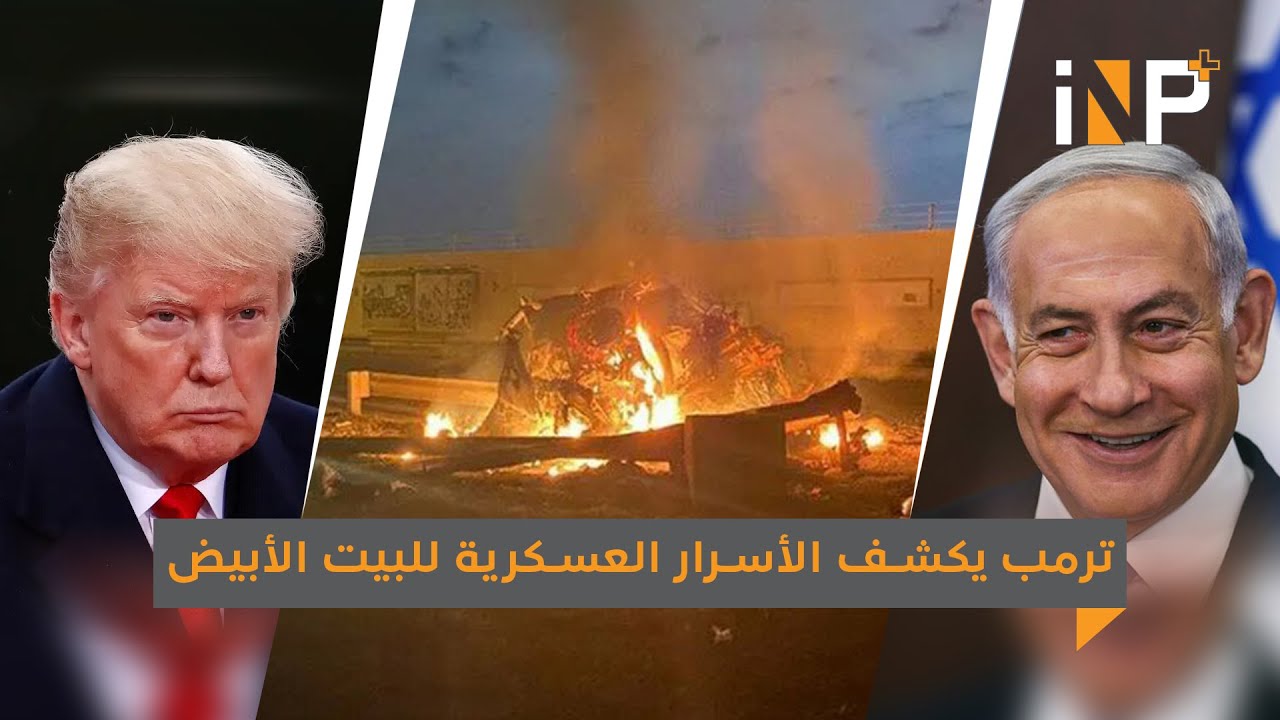 ترمب يكشف الأسرار العسكرية للبيت الأبيض