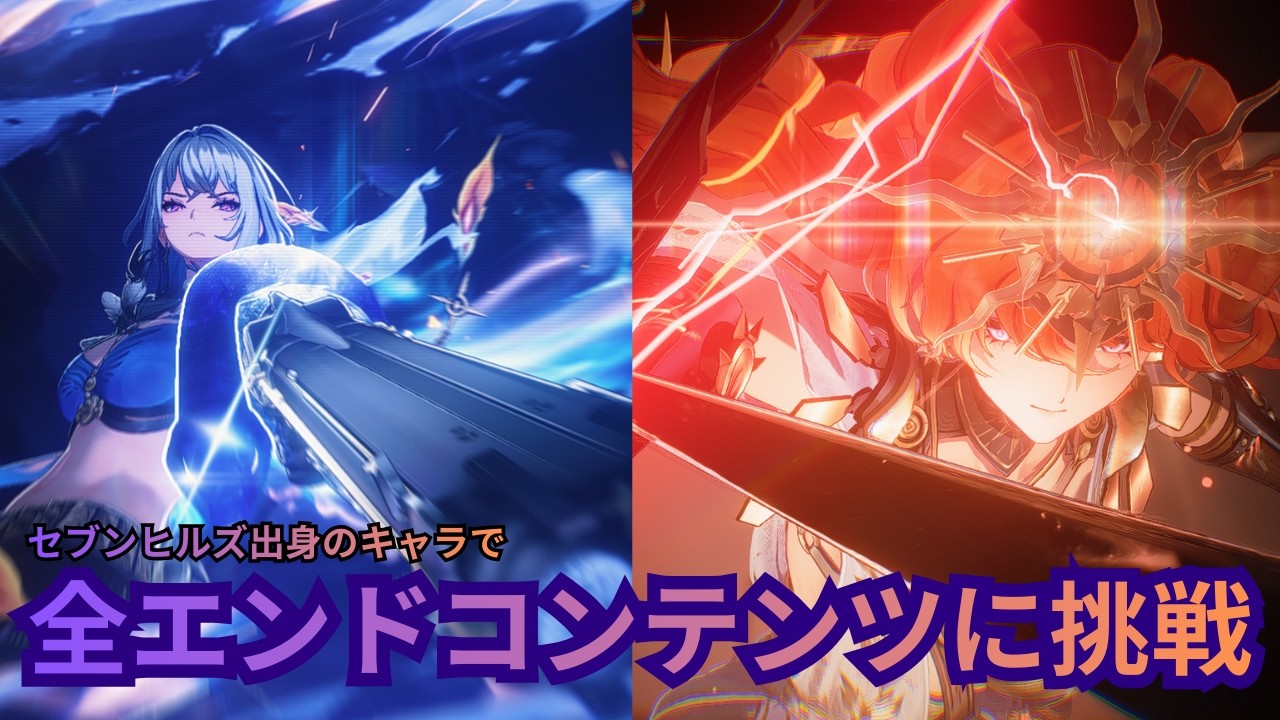 【＃鳴潮】セブンヒルズ出身のキャラで全エンドコンテンツに挑戦！！