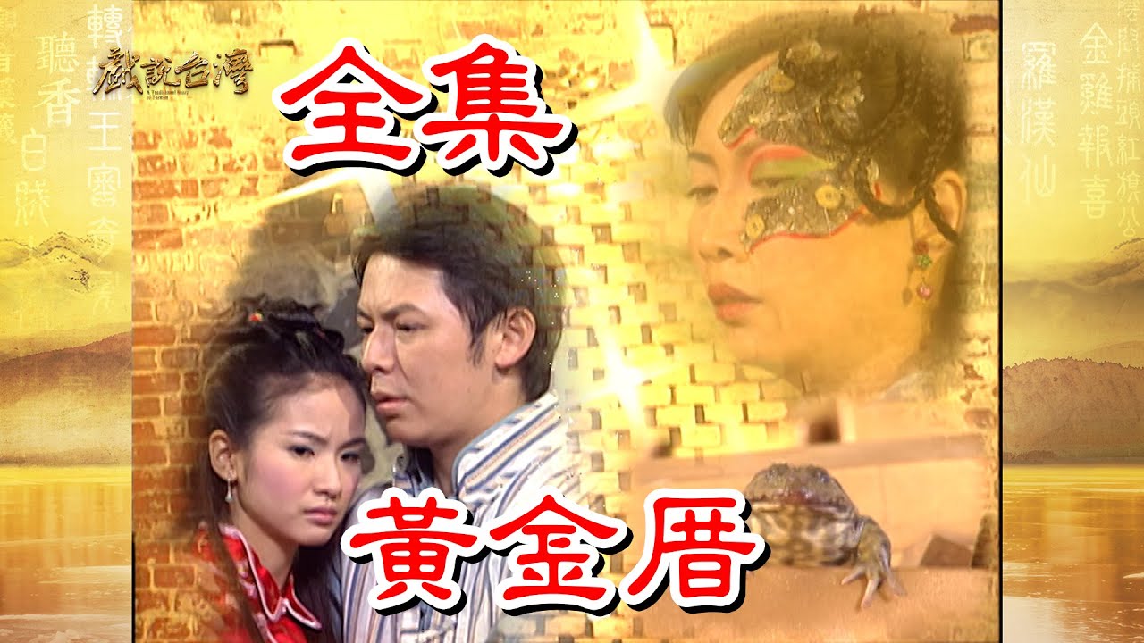 【戲說台灣】黃金厝 全集