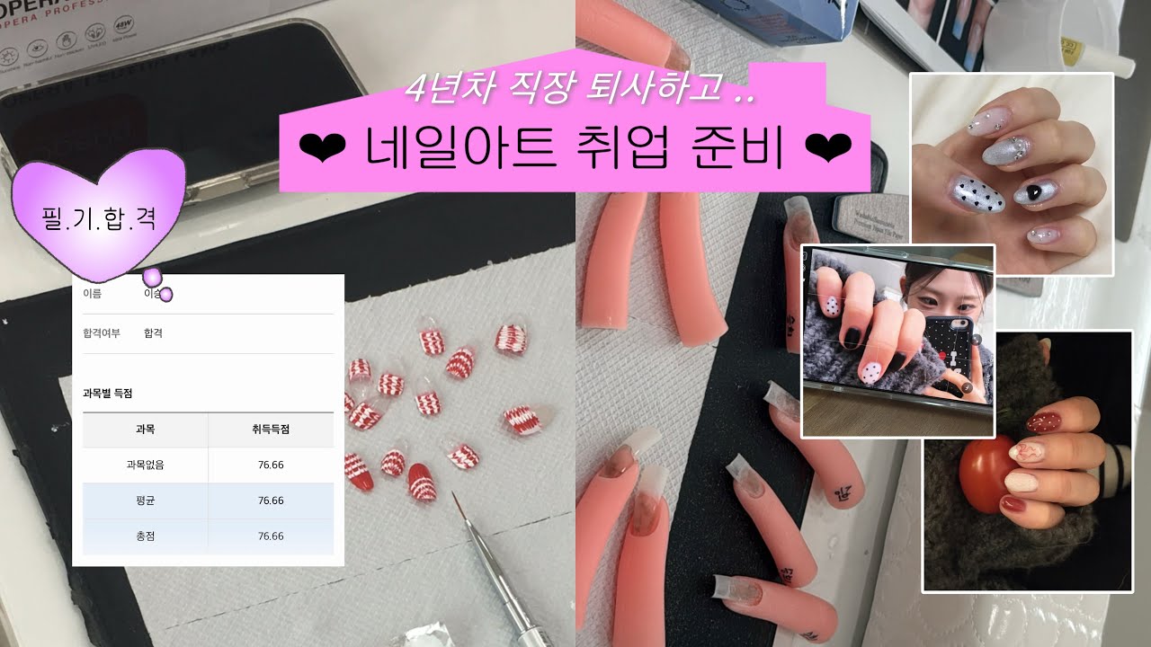 [취준 브이로그 👩🏻‍💻] 네일 자격증 준비 💅| 네일 학원 등록 💳 | 네일 국가고시 필기 공부 📚