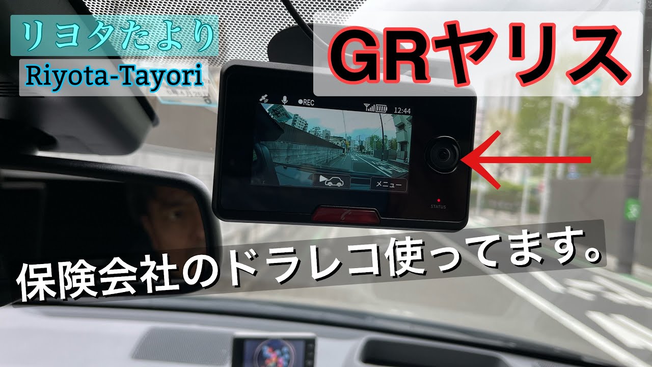 GRヤリス 保険会社のドラレコ使ってます😊!