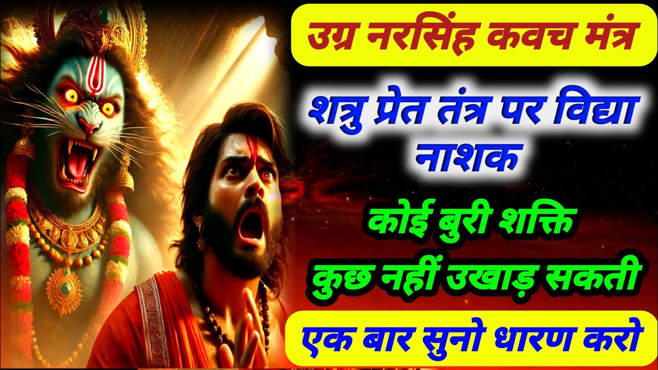 most powerful narsingh kavch mantra | प्रेत तंत्र शत्रु घात संहारक | नरसिंह कवच मंत्र बुरी निवारक