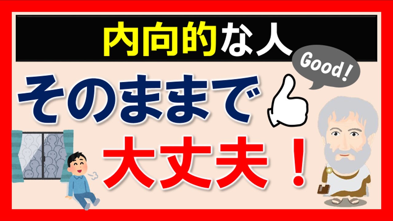 内向的な人に絶対見てほしい動画 | 心理学