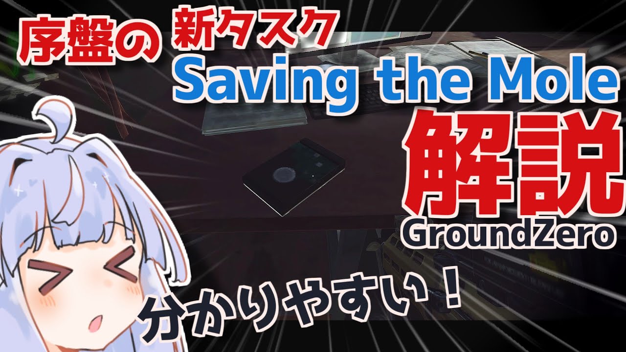 【 タルコフ 】新タスク Saving the Mole を超丁寧にわかりやすく解説！！【 EFT 】 【 タルコフ　ワイプ 】