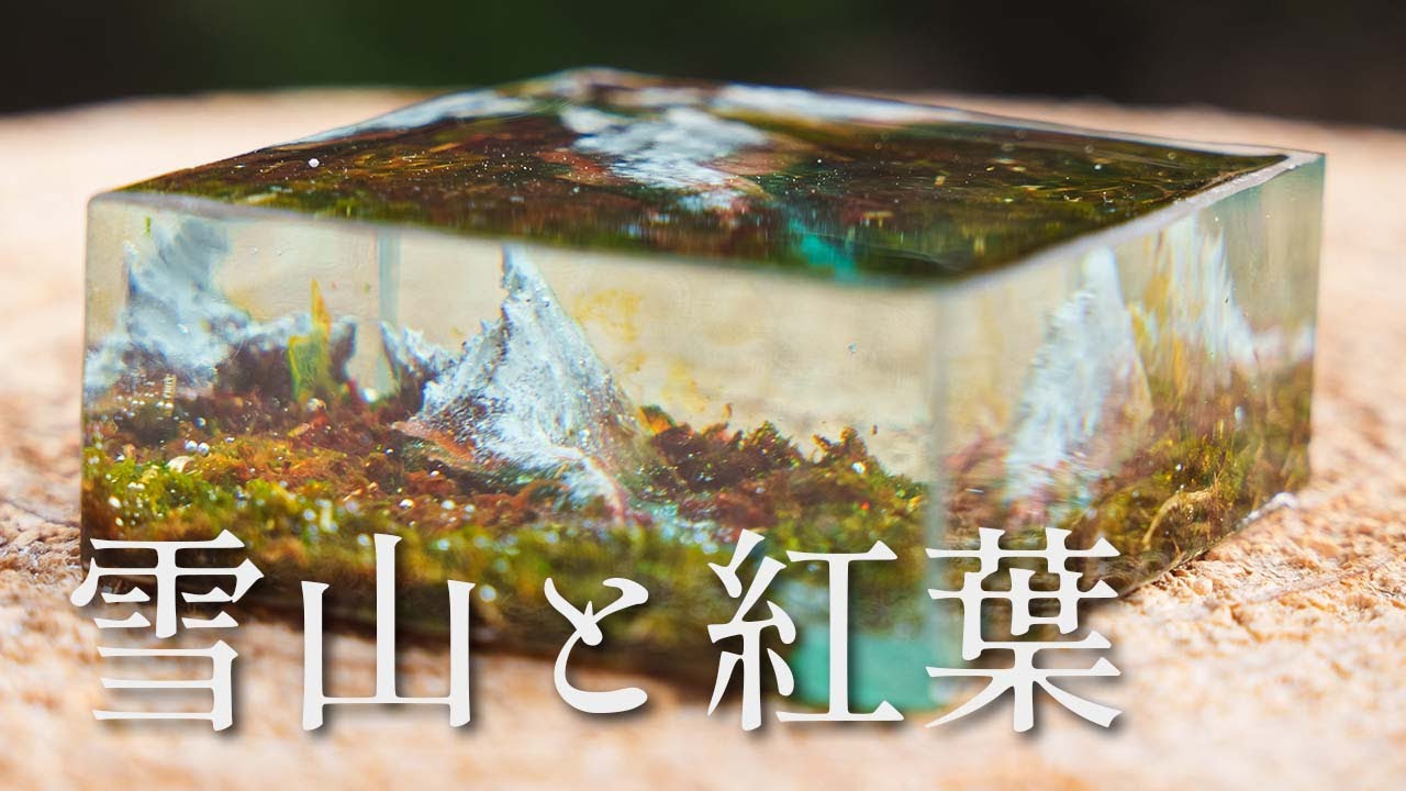 【レジン】木の欠片で作る雪山と紅葉