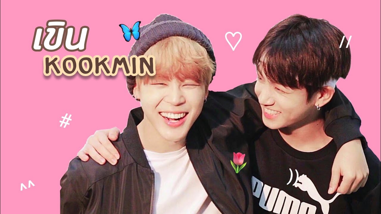 【OPV】เขิน - #kookmin / #กุกมิน