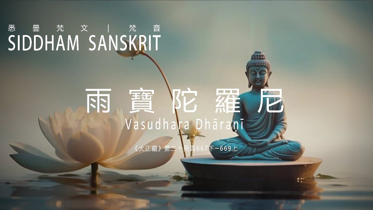 雨寶陀羅尼咒：財富與福報的聖咒  - Vasudhara Dhāraṇī