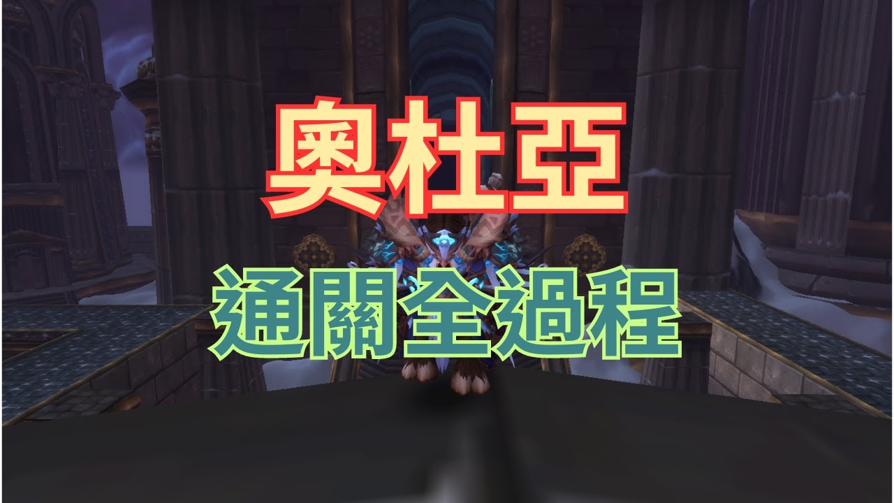 奧杜亞通關全過程Ulduar full completion#魔獸世界 #巫妖王之怒＃奧杜亞＃通關路線＃wow#wlk