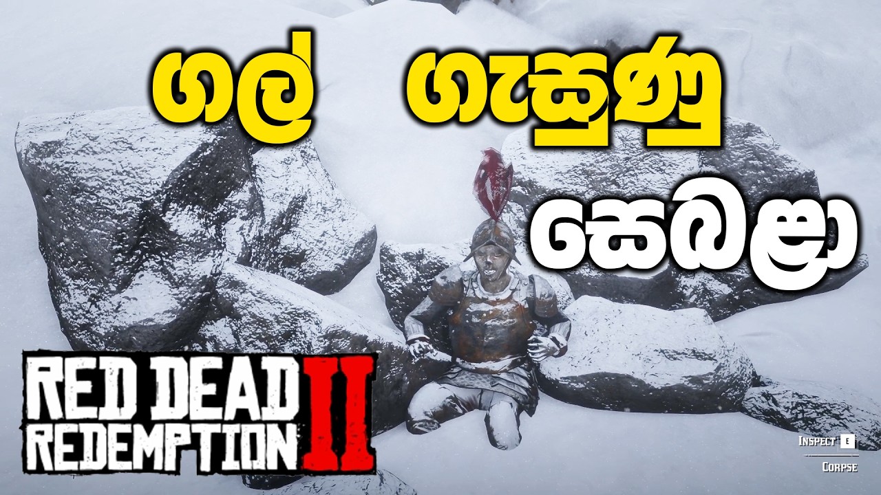 සීතලට ගල් ගැසුණු සොල්දාදුවෙක් බලන්න යමුද | Red Dead Redemption 2 Sinhala Gameplay