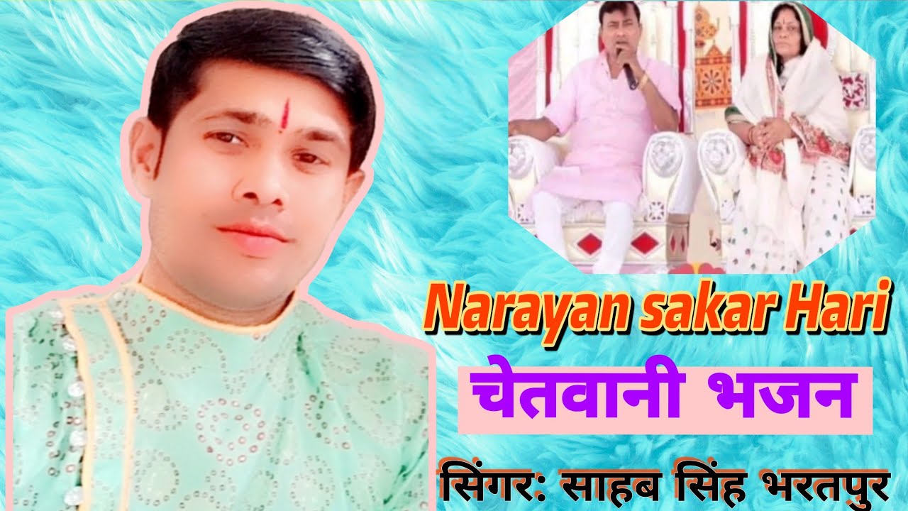 चेतावानी भजन || narayan sakar hari ke bhajan||दुःख दूर कर देने वाला भजन || साहब सिंह भरतपुर