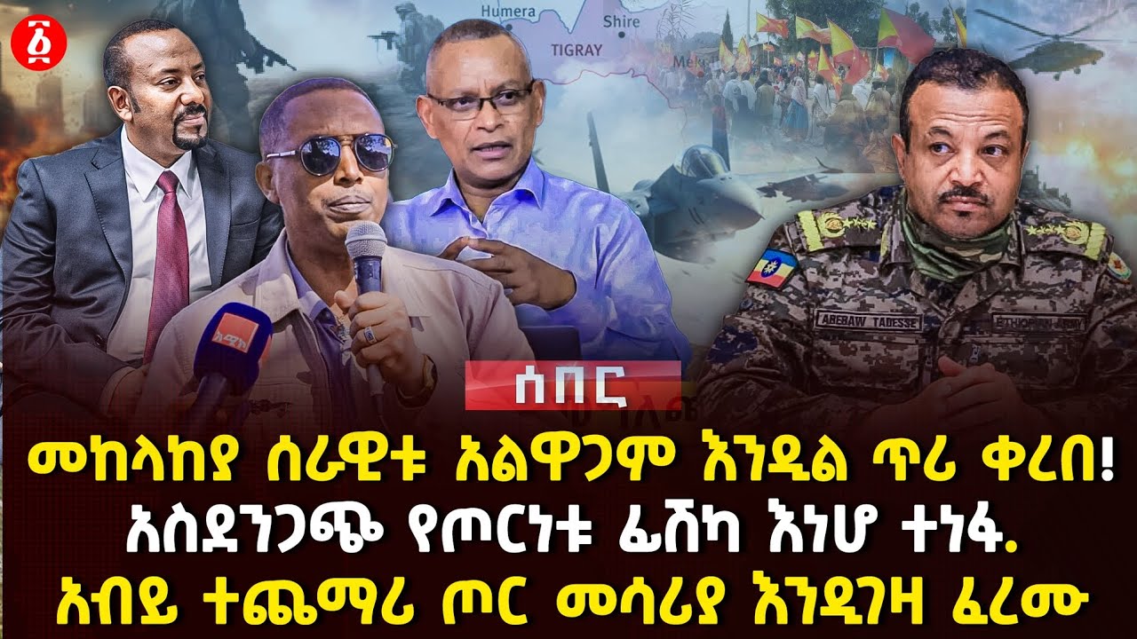 መከላከያ ሰራዊቱ አልዋጋም እንዲል ጥሪ ቀረበ! | አስደንጋጭ የጦርነቱ ፊሽካ እነሆ ተነፋ. | አብይ ተጨማሪ ጦር መሳሪያ እንዲገዛ ፈረሙ | Ethiopia