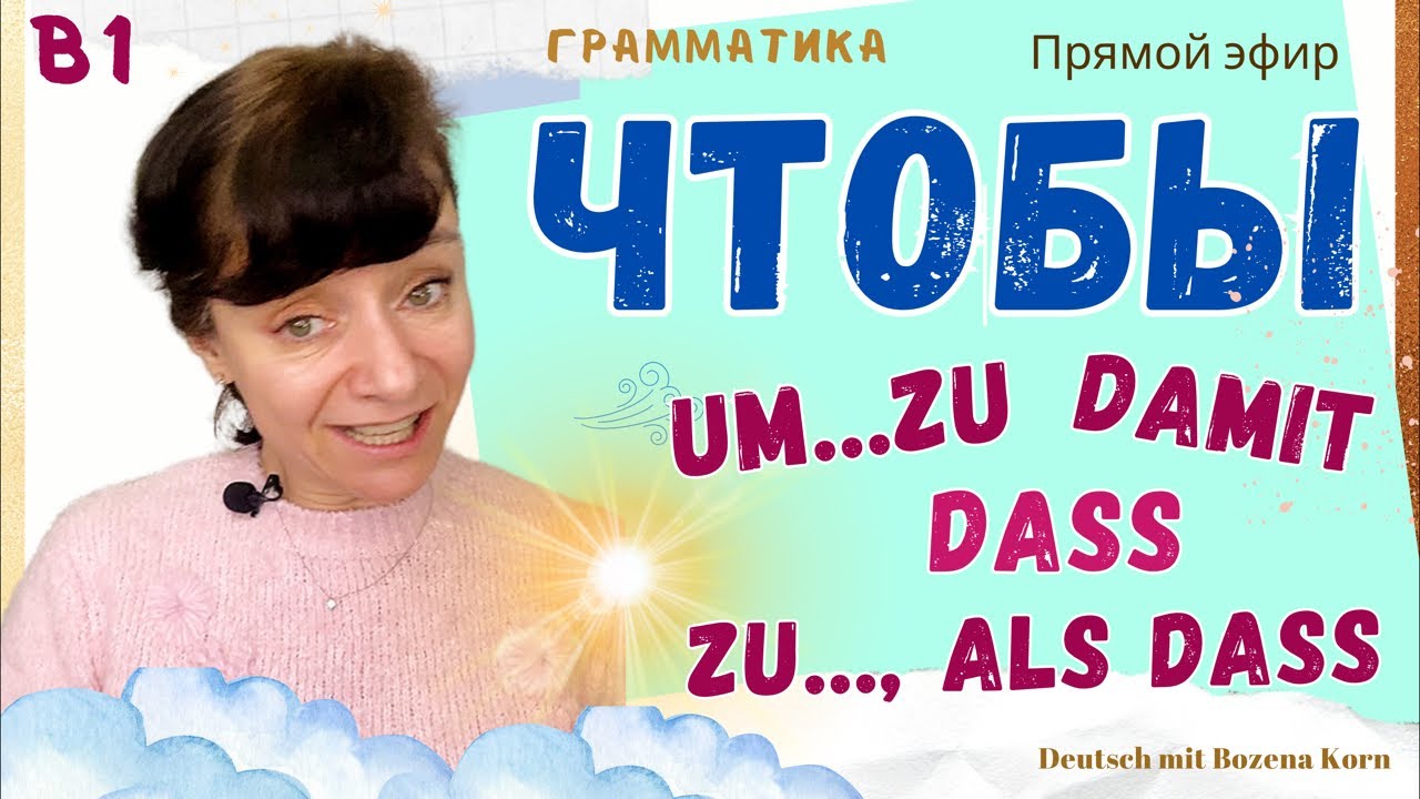 🇩🇪 Um&hellip;zu; damit; dass; zu&hellip;, als dass = чтобы