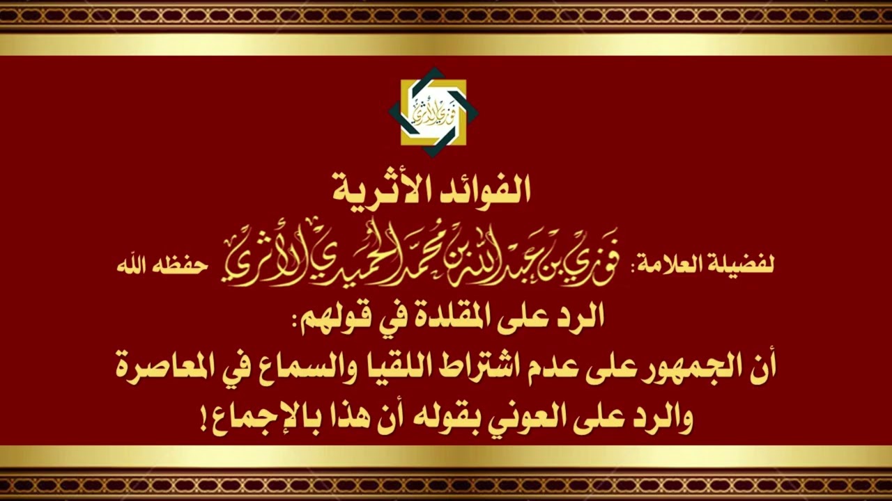 الرد على قول المقلدة:أن الجمهور على عدم اشتراط اللقيا والسماع للمعاصر والرد على العوني أنه بالإجماع