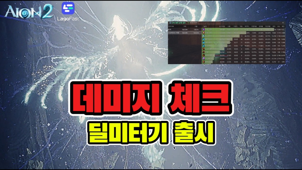 [4K]딜미터기 - 2.25 업그레이드 전 세계 최초 출시 #아이온2 #aion2 #dps #딜미터기 #lagofast
