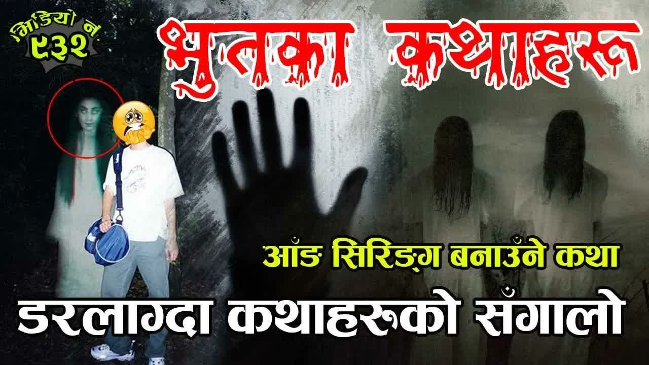 भुतका कथाहरु । आँङ नै सिरिङ्ग बनाउने खालका कथाका संग्रह । Ghost Stories Of Different part of Nepal