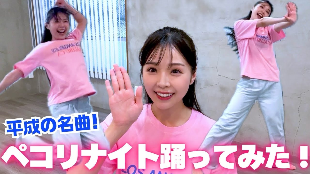 元ダンサーの川村那月がゴリエ「Pecori Night」を13年振りに全力で踊った結果…🥹🩷【踊ってみた】