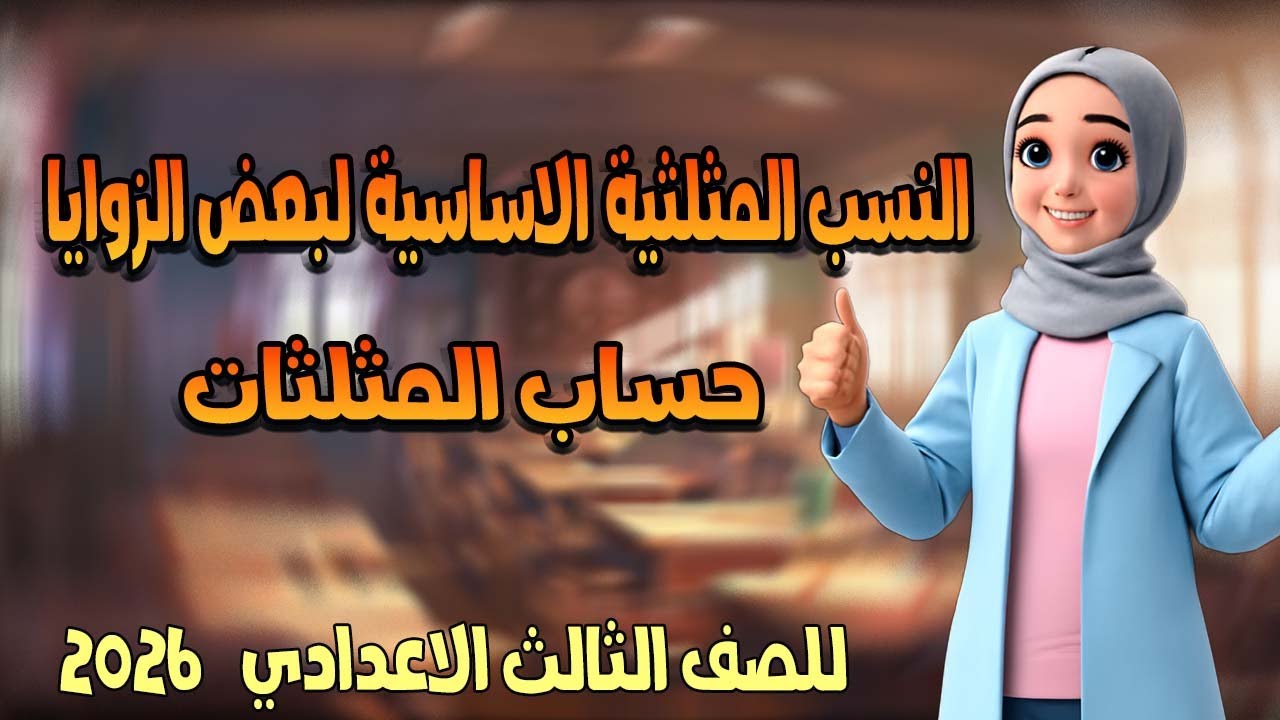 شرح درس النسب المثلثيه الاساسيه لبعض الزوايا | حساب مثلثات تالتة اعدادي | الترم الاول 2026