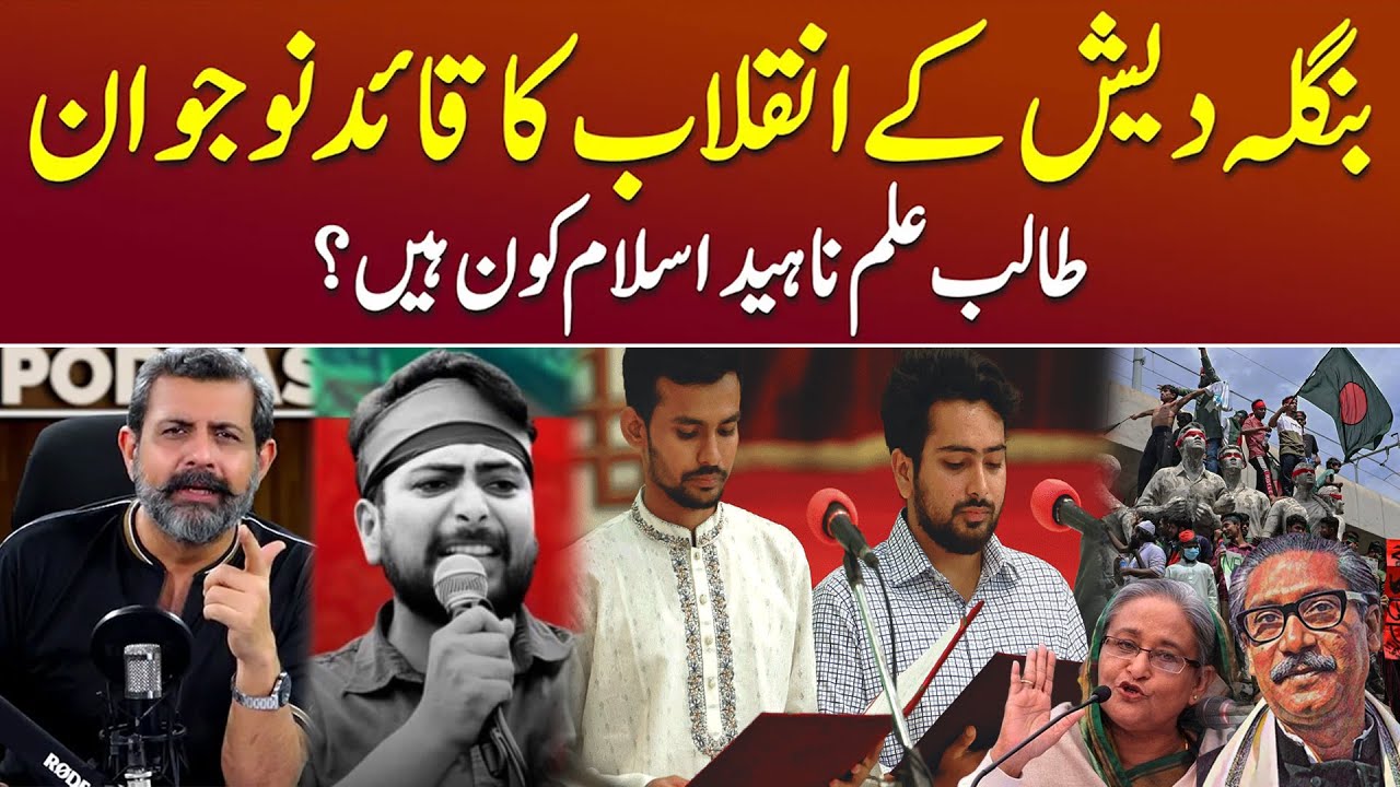 Bangladesh Student Leader: Nahid Islam Kaun Hai? - Podcast with Nasir Baig #sheikhhasina #bangladesh