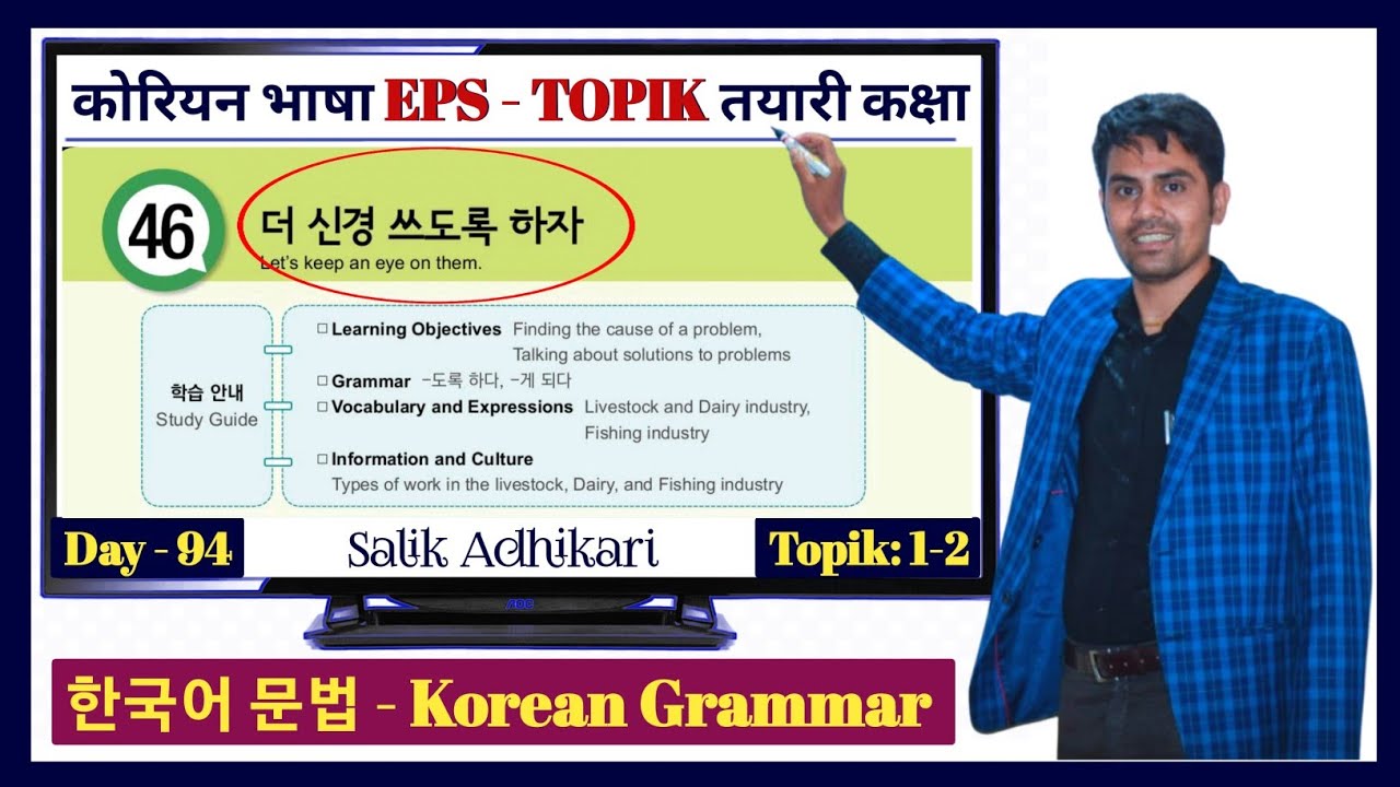 Eps Topik Text Book lessons-46 | Jn Sir Korean Butwal | Salik Adhikari Korean Language Instructor